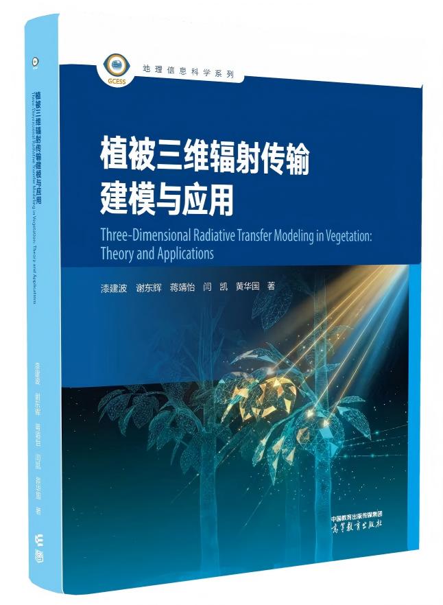 《植被三维辐射传输建模与应用》教材立体封面